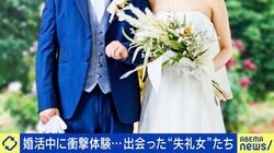 婚活中に出会った相手に衝撃「精神的な傷はかなり負った…」 当事者に聞く“失礼男女”の実態