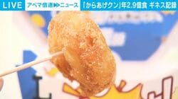 「からあげクン」年2.9億食 ギネス記録