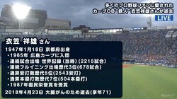 鉄人・衣笠さん訃報にファンからの悲しみの声多数「先週まで解説して亡くなるまで鉄人」