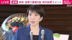 中国地方で最大震度5強など地震相次ぐ 高市総理「同程度の地震の発生に注意をいただきたい」「日頃からの備えを改めて確認を」