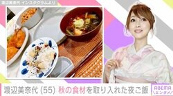渡辺美奈代、秋の食材を取り入れた夜ご飯に絶賛の声「お店で出てくるみたい」「丁寧で美味しそう」