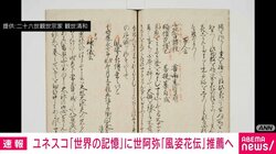 ユネスコ「世界の記憶」に世阿弥『風姿花伝』推薦へ