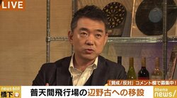 「インテリたちはご都合主義。本気でやるんだったら、法律を作ってからにすべき」橋下氏が沖縄の県民投票にコメント