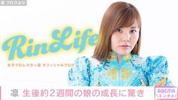 「生後2週間の赤ちゃんが横向きになるなんて！」北斗晶の義娘・凛が公開した娘の寝姿にファン驚き