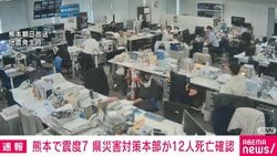 熊本で震度7 県災害対策本部が12人死亡確認