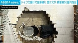 壁に大穴…ドイツで55億円相当の盗難被害 「最も安全であるはずの銀行で何も機能していなかった」利用者怒りの声