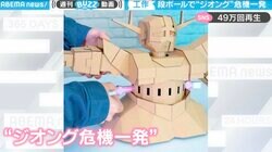 段ボール製の“ジオング危機一発”？ 本家「黒ヒゲ」を分解＆徹底解析で自作