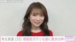 水着姿が話題・秋元真夏（33）、雰囲気ガラリな姿に驚きの声「びっくりした」「印象が違って 最初わからなかった」