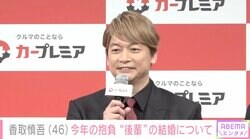 香取慎吾、後輩・堂本剛&中丸雄一の結婚を祝福「剛君は小さいころから知っている」