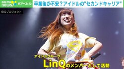 「バイトで食いつなぐ人も…」アイドル卒業後の“第二の人生” 支援するのは元アイドル？