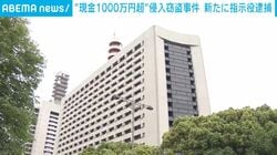 “現金1000万円超”侵入窃盗事件 新たに指示役逮捕