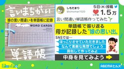 「ぷてこえー」「こぉー」娘の“言い間違い”を単語帳に「思い出を記録できる」と称賛の声多数！