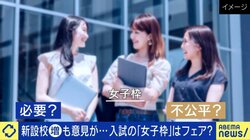 国立大学・理工系学部に増える入試の「女子枠」新たな人材の輩出目的も「むしろ多様性を排除していないか」賛成派・反対派の意見は