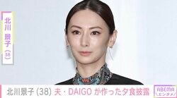 夫婦ショットが話題・北川景子（38）、夫・DAIGO（47）が作った夕食を披露「ステキ！ 仲良しすぎる」ファン注目