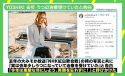 「“微笑む”と決めていた」YOSHIKIのうつ治療告白に臨床心理士「自分に合った“何か”を見つけることが大事」