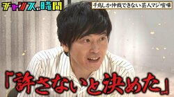 しずる村上、同期芸人とガチ喧嘩中と発覚！ 「許さないと決めた」目バキバキで怒りを露わにする様子に千鳥戦慄