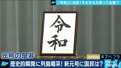 “制定は違憲”弁護士が異例の主張！元号はそもそも必要なのか？「令和」決定であえて考える