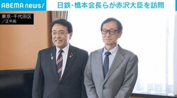 日鉄会長USスチール買収完了を赤沢大臣に報告 「満足のいく条件で合意」