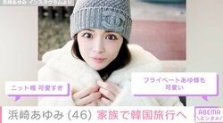 2児の母・浜崎あゆみ（46）、子どもたちと韓国旅行へ「幸せオーラがやばい」「プライベートあゆ様も可愛い」と話題に