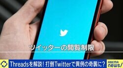 「Twitterへの明らかな“刺客”」Threads、開始7時間でユーザー数1000万人超えも…前倒しの理由は？ ITジャーナリスト・三上洋氏に聞く