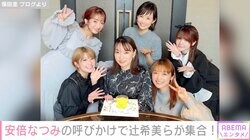 3児の母・安倍なつみの呼びかけでモー娘。OGが集合 保田圭の誕生日をサプライズでお祝い