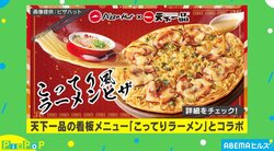 こってりラーメンを「ピザ」で再現！？ 異色すぎるコラボに迫る