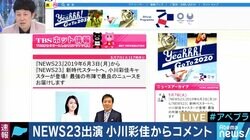 「身が引き締まる思い」NEWS23メインキャスター就任決定を受け、小川彩佳さんが”古巣”にメッセージ