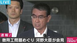 徴用工問題めぐり河野外相「国際法違反の状況の是正を韓国に強く求めたい」