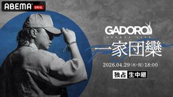 ラッパー・GADORO、チケット完売の横浜アリーナ単独公演『GADORO ONEMAN LIVE「一家団欒」at 横浜アリーナ』を4月29日（水・祝）18時より「ABEMA プレミアム」にて独占生中継決定