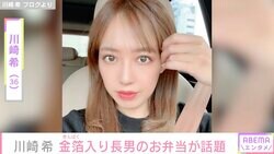 川崎希、“金箔”を使った長男のお弁当を公開し反響「キラキラしているだけじゃなくて野菜もいっぱい」