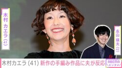 夫婦ショットが話題・木村カエラ、新作の手編み作品に夫・永山瑛太が反応「カエラちゃん器用」「めっちゃかわいいデザイン」などファンも絶賛