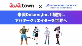 メタバース施策支援をするメタバースクリエイターズ、米Dolami,Inc.社との戦略的提携を発表