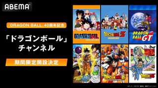 【ABEMA】「ドラゴンボール」チャンネルが4月26日に新規OPEN 『ドラゴンボールDAIMA』含む歴代作品を毎日無料放送