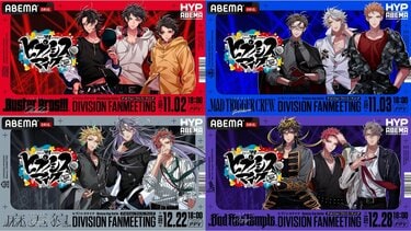 ヒプノシスマイク くじ ファンミーティング シンジュク S賞 麻天狼 ヒプノシスマイク』初のファンミ、12月のシンジュク“麻天狼