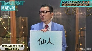 さんまは「一生涯見ていたい」タモリは「仙人」たけしは「高校野球の