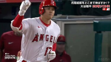 ミサイルが飛んでった」大谷翔平シーズン30号到達 打球速度185.2キロ