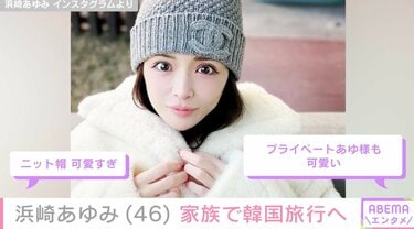 2児の母・浜崎あゆみ（46）、子どもたちと韓国旅行へ「幸せオーラが