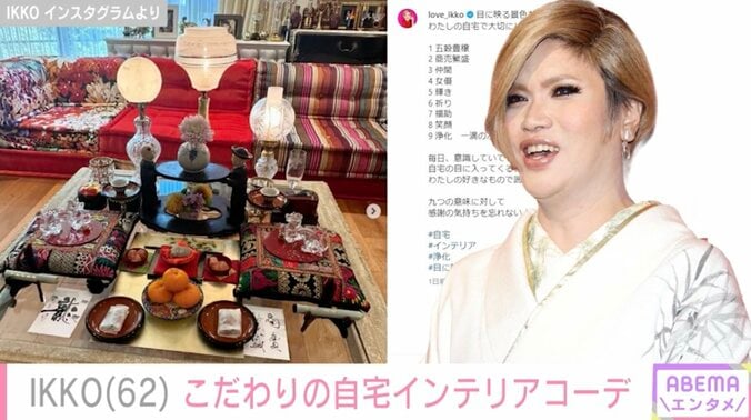 【写真・画像】IKKO(62) こだわりの詰まった自宅のインテリアコーディネート「美意識が詰まったお部屋」「センス良すぎ」　1枚目