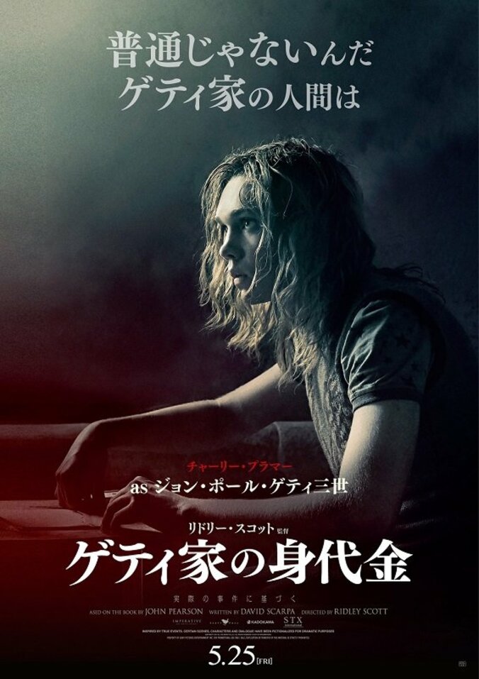 世界一有名な誘拐事件を描く映画『ゲティ家の身代金』　キャラクターポスターが解禁 3枚目
