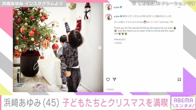 【写真・画像】浜崎あゆみ、子どもたちがクリスマスの飾りつけを楽しむ姿を公開「天使達、大きくなったなぁ」とファン感動　2枚目