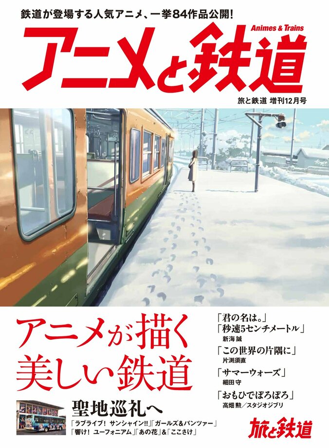 美しい鉄道を描くアニメ、一挙84作品を掲載「アニメと鉄道」が発売 1枚目