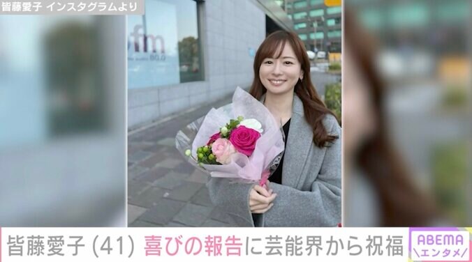 【写真・画像】皆藤愛子(41) 喜びの報告にフジアナ生野陽子・三田友梨佳らが祝福　1枚目