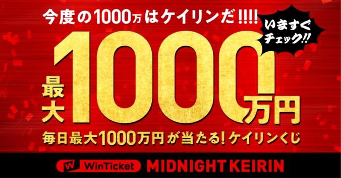 WinTicketミッドナイト競輪で毎日最大1000万円をプレゼント　“はずれ”無しの「ケイリンくじ」キャンペーンを開催 1枚目