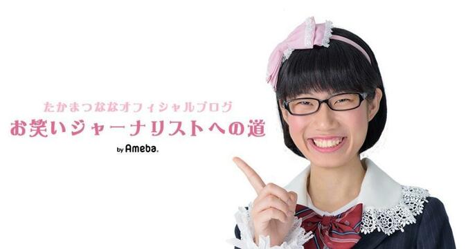 お嬢様芸人・たかまつなな『文春砲』についてブログでお詫び「記事の内容は事実です」 1枚目