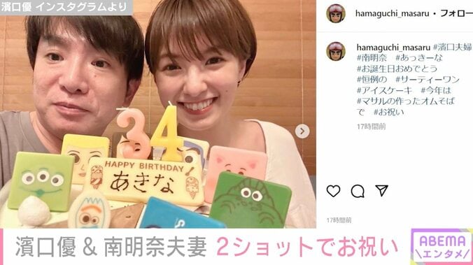 濱口優、妻・南明奈の34歳誕生日をアイスケーキとオムそばでお祝い 芸能界やファンからも祝福の声 1枚目