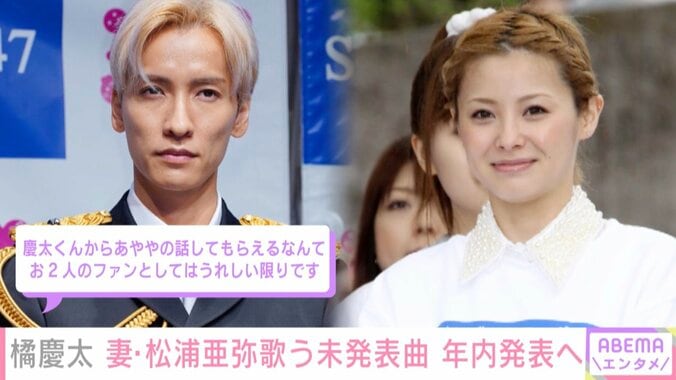 w-inds.の橘慶太、妻・松浦亜弥が歌う未発表曲を年内に発表へ「天才的な歌声の私の奥さんが歌っている」 1枚目