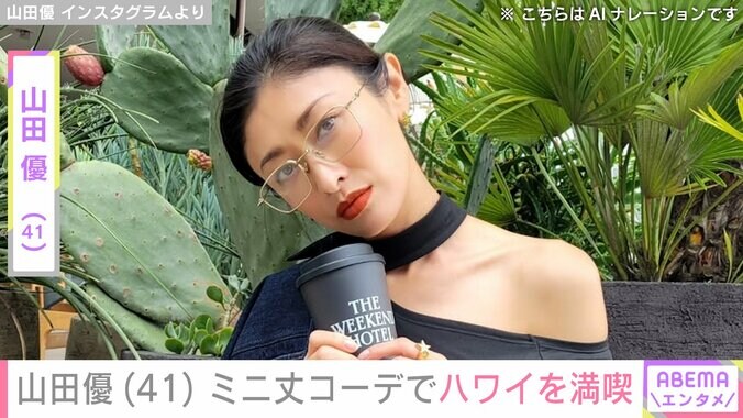 【写真・画像】山田優（41）、美脚あらわなミニ丈コーデでハワイを満喫 ホテルみたいな豪邸も話題に