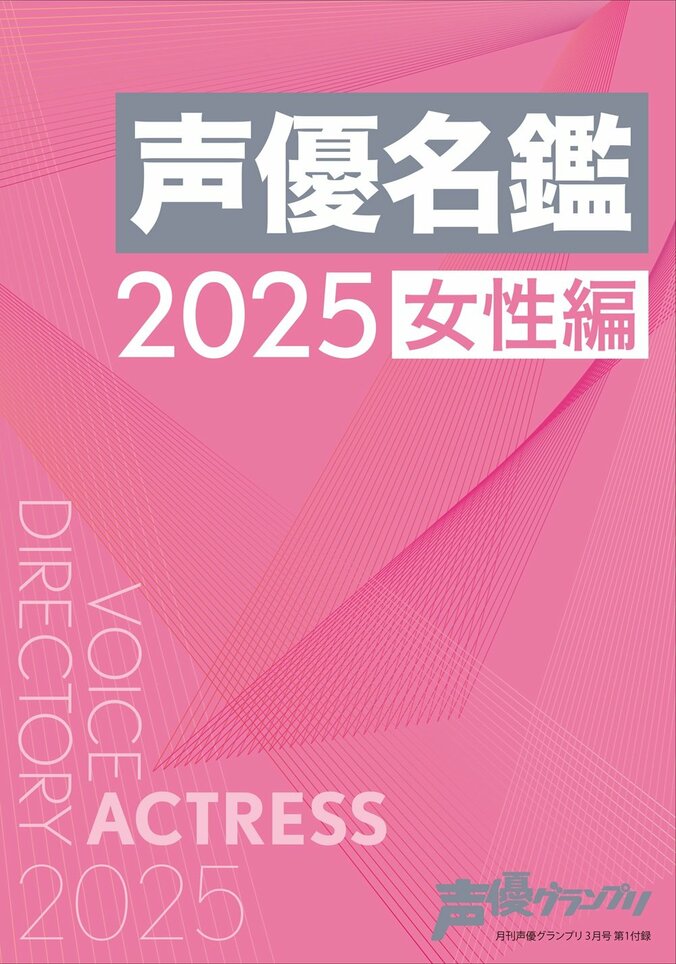 声優グランプリ3月号別冊付録：声優名鑑2025 女性編