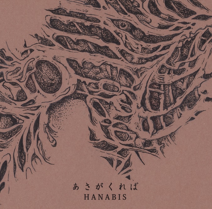 岡山が全国に誇る重鎮ラッパー：HANABIS、ニューアルバム「あさがくれば」を4月7日（水）にリリース。全曲FLASH PISTONによるトラック、客演に紅桜。 2枚目