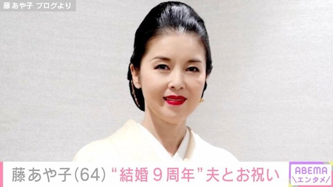 【写真・画像】24歳年下男性と再婚した藤あや子（64）、“結婚9周年”を夫とお祝い「奇跡のようなありがたい日々…」　1枚目